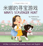 Mina's Scavenger Hunt: Written in Simplified Chinese, Pinyin and English (Chinese and English Edition) cover image